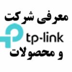 معرفی تی پی لینک (TP-Link)