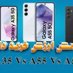 مقایسه گوشیA35 و A54 و A55