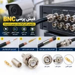 خرید کاکنتور فیش BNC پرسی ا BNC JACK PRESS