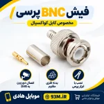 خرید کاکنتور فیش BNC پرسی ا BNC JACK PRESS
