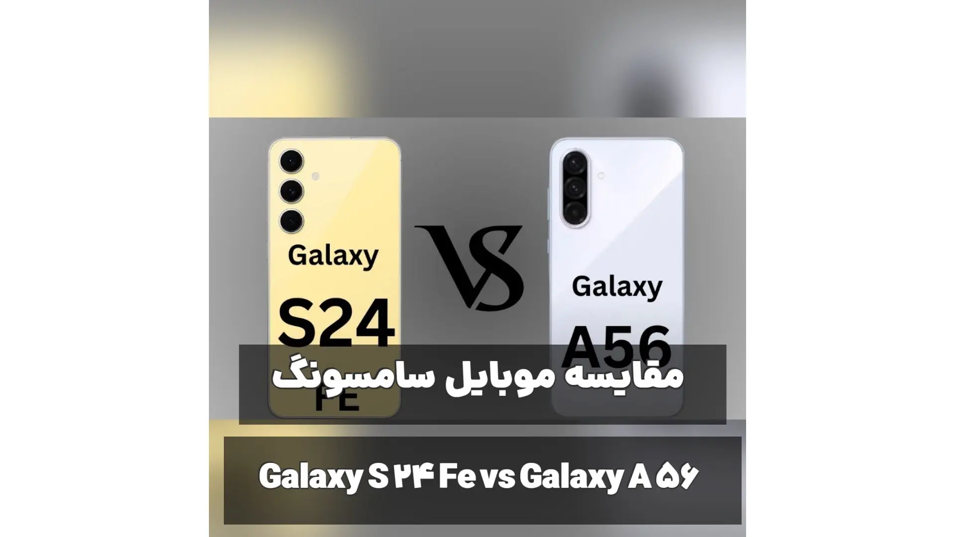 بررسی و مقایسه گوشی موبایل سامسونگ Galaxy A56 و Galaxy S24 Fe