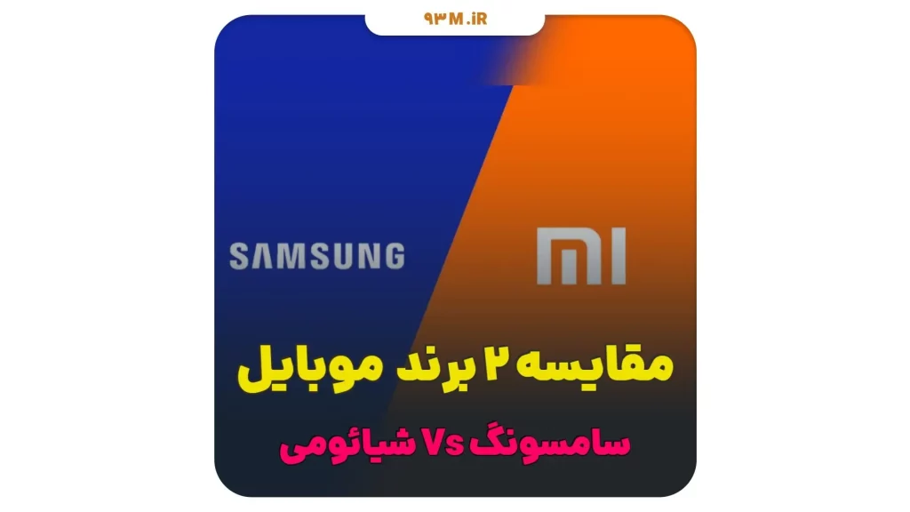 سامسونگ یا شیائومی