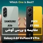 مقایسه موبایل سامسونگ Galaxy A56 و شیائومی Poco X7 Pro