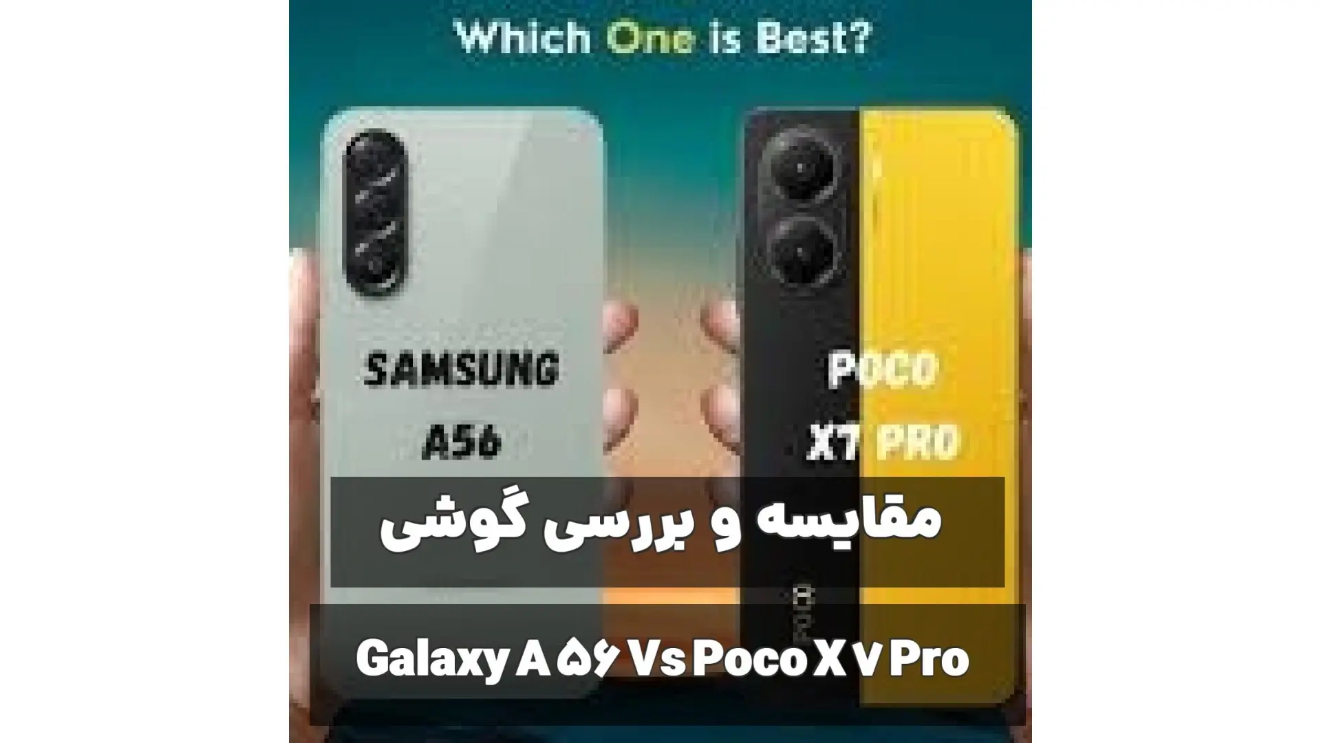 مقایسه موبایل سامسونگ Galaxy A56 و شیائومی Poco X7 Pro