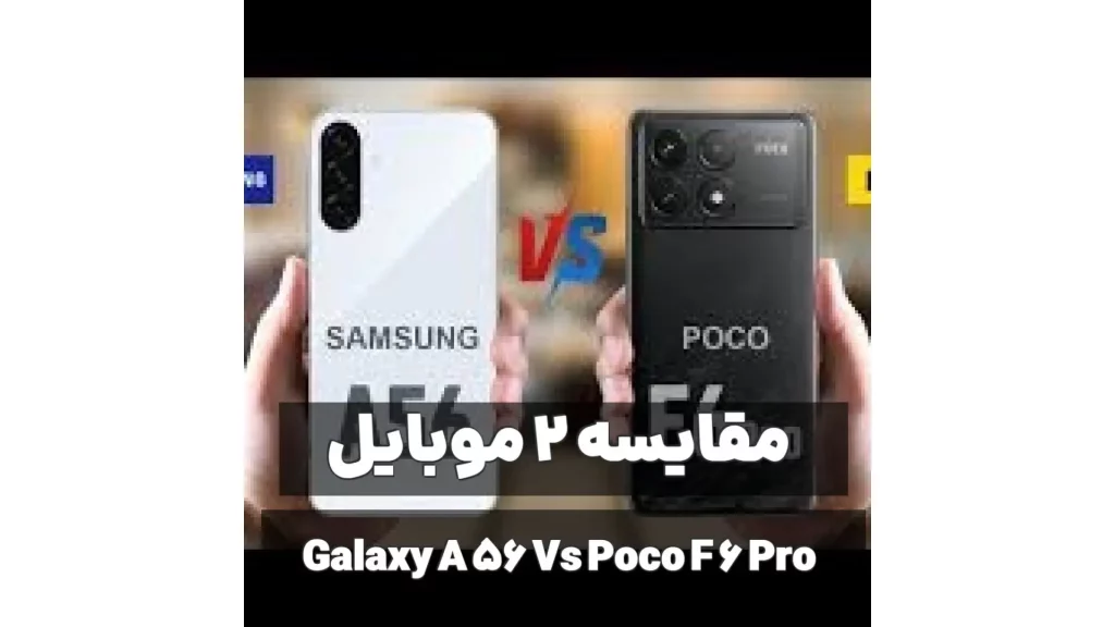 مقایسه گوشی موبایل سامسونگ Galaxy A56 و شیائومی Poco F6 Pro 5G