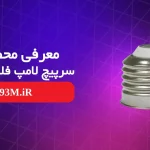 معرفی و بررسی سرپیچ لامپ E27 فلزی