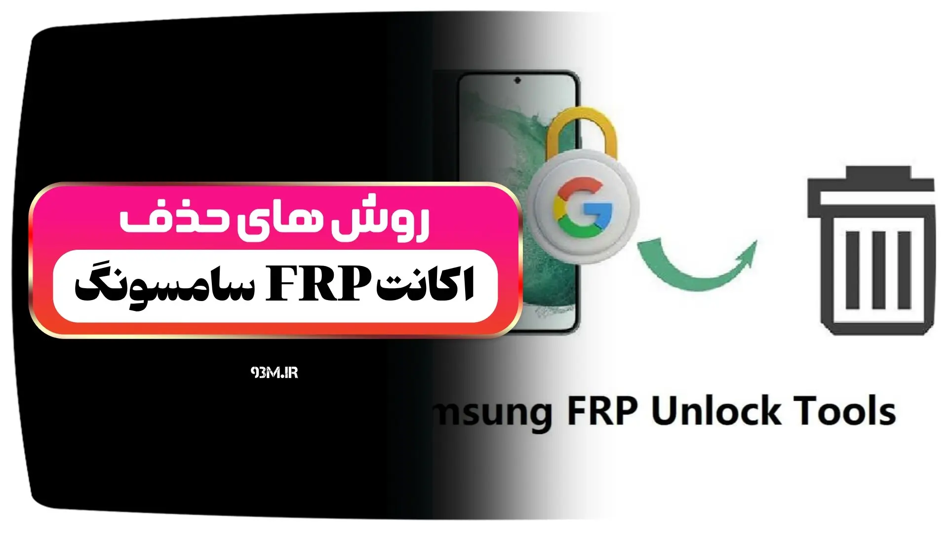 حذف قفل FRP گوگل گوشی سامسونگ