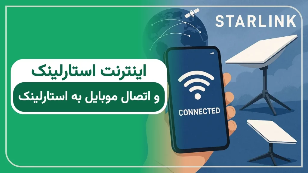 اینترنت استارلینک و اتصال گوشی موبایل به استارلینک