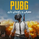 مقاله جامع بررسی و راهنمای استراتژیک بازی PUBG از مبتدی تا حرفه‌ای