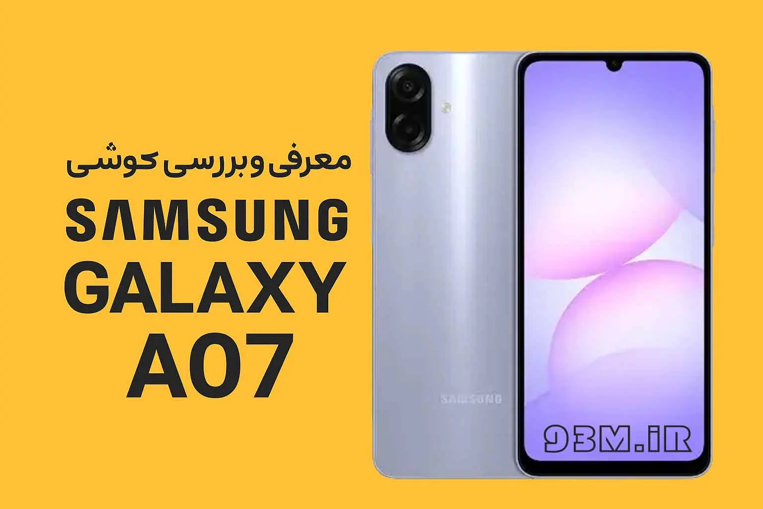 معرفی و بررسی کامل گوشی سامسونگ Galaxy A07 قیمت، مشخصات و نقد تخصصی