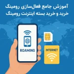 آموزش جامع فعال‌سازی رومینگ موبایل و خرید بسته اینترنت رومینگ