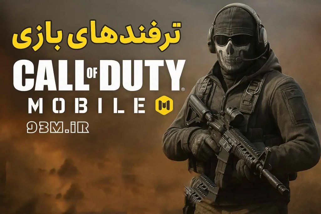 ترفندهای بازی Call Of Duty Mobile راهنمای جامع برای حرفهای شدن