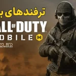 ترفندهای بازی Call Of Duty Mobile راهنمای جامع برای حرفه‌ای شدن