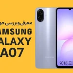 معرفی و بررسی کامل گوشی سامسونگ Galaxy A07 قیمت، مشخصات و نقد تخصصی