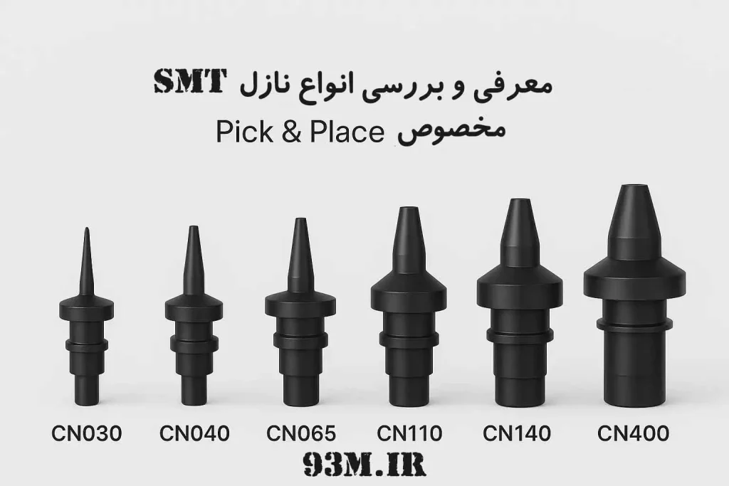 راهنمای جامع خرید نازل SMT (مدل‌های CN030، CN040، CN065، CN110، CN140، CN220 و CN400) مخصوص دستگاه Pick & Place
