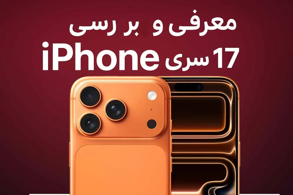 معرفی و بررسی اپل iPhone سری 17