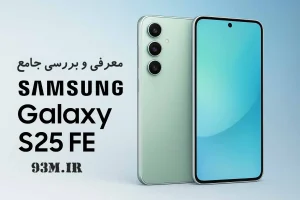 معرفی و بررسی کامل سامسونگ Galaxy S25 FE | طراحی، مشخصات و قیمت