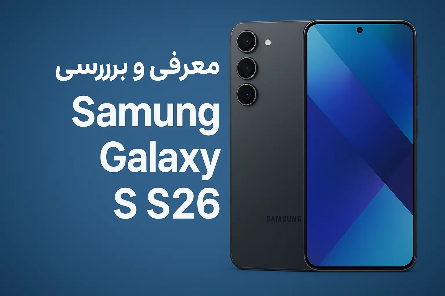 معرفی و بررسی کامل سامسونگ Galaxy سری S26 پرچمدار جدید 2025