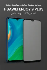 محافظ صفحه نمایش سرامیکی مات هوآوی Enjoy 9 Plus | ضد اثر انگشت و ضد خش