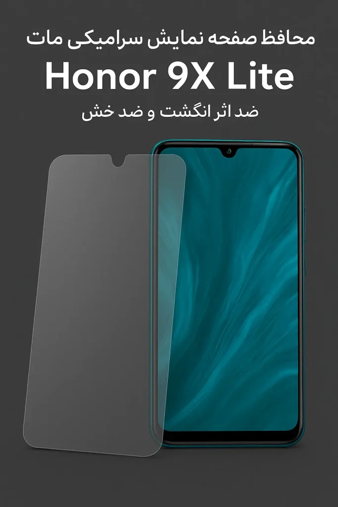 محافظ صفحه نمایش سرامیکی مات Honor 9X Lite | ضد اثر انگشت و ضد خش