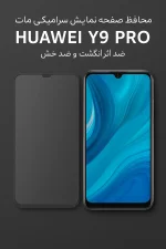 محافظ صفحه نمایش سرامیکی مات Huawei Y9 Pro | ضد اثر انگشت و ضد خش