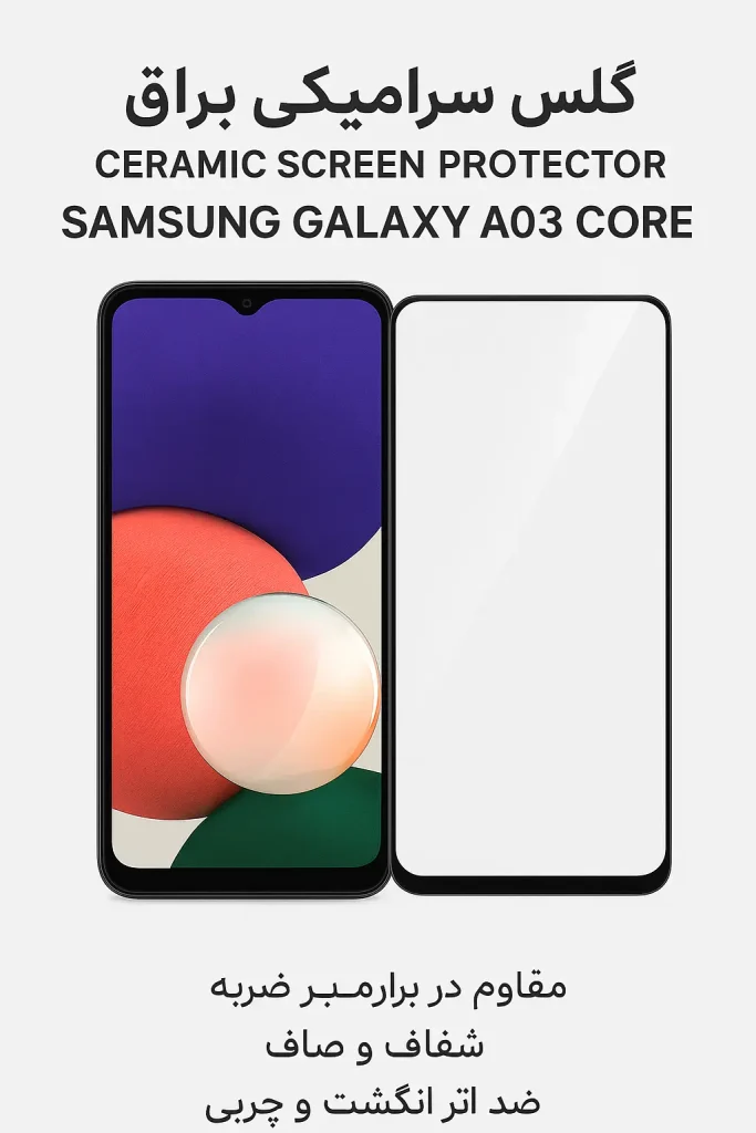 محافظ صفحه سرامیکی براق Samsung Galaxy A03 Core | شفاف، مقاوم و بادوام