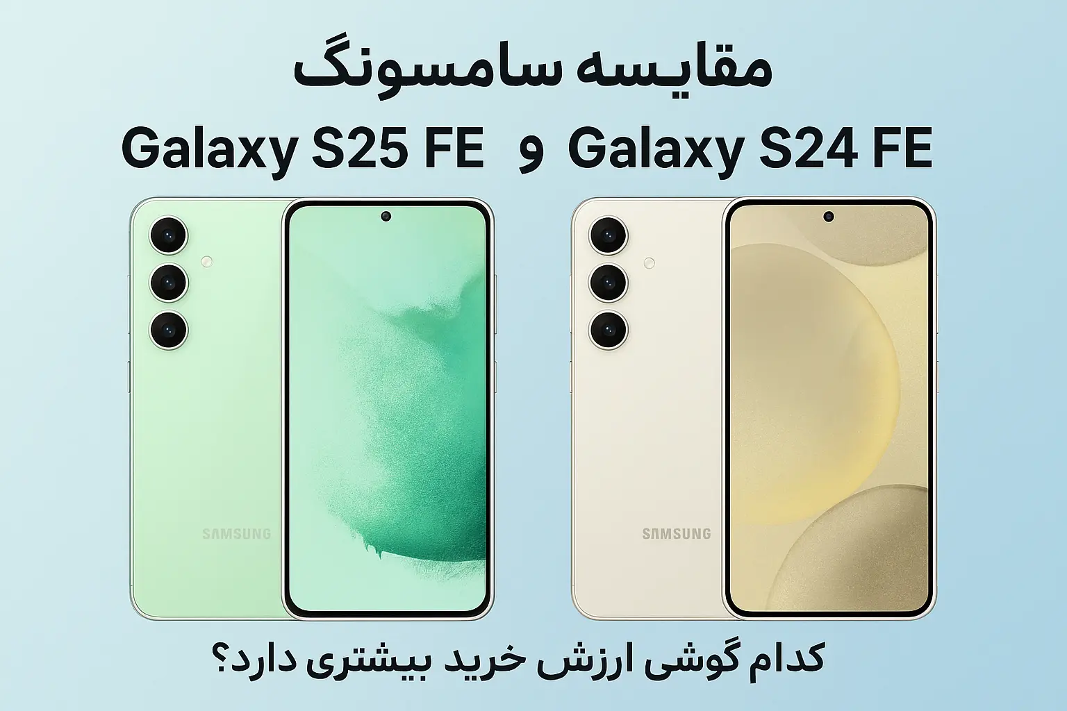 مقایسه کامل سامسونگ Galaxy S25 FE و Galaxy S24 FE | کدام گوشی ارزش خرید بیشتری دارد؟