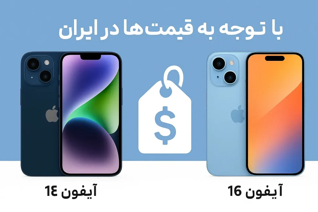 مقایسه آیفون ۱۴ و آیفون ۱۶ با آیکون قیمت بازار ایران