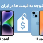 مقایسه آیفون ۱۴ و آیفون ۱۶ با آیکون قیمت بازار ایران