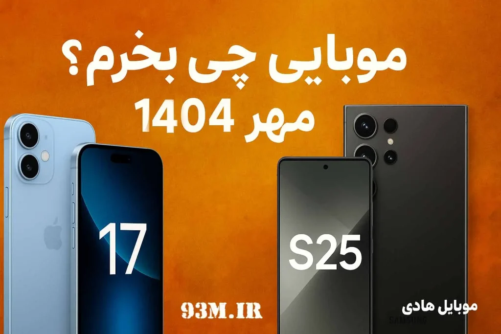 موبایل چی بخرم؟ بهترین گوشی‌های بازار در مهر ۱۴۰۴ (بررسی و راهنمای خرید)