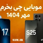 موبایل چی بخرم؟ بهترین گوشی‌های بازار در مهر ۱۴۰۴ (بررسی و راهنمای خرید)
