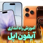 آموزش راه اندازی گوشی آیفون اپل — راهنمای کامل و حرفه‌ای برای شروع یک تجربه بی‌نقص