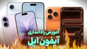 آموزش راه اندازی گوشی آیفون اپل — راهنمای کامل و حرفه‌ای برای شروع یک تجربه بی‌نقص