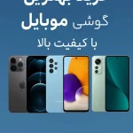 خرید موبایل هوشمند؛ مقایسه آیفون، سامسونگ و شیائومی