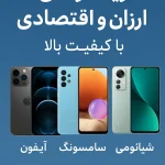 خرید گوشی ارزان و اقتصادی با کیفیت بالا راهنمای کامل انتخاب بهترین موبایل اقتصادی در ایران