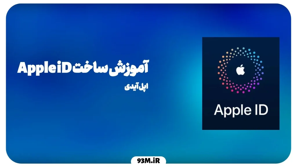 چطور Apple ID بسازیم ؟ - راهنمای کامل