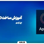 چطور Apple ID بسازیم ؟ - راهنمای کامل