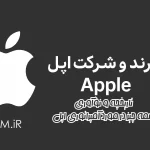 برند و شرکت اپل-Apple