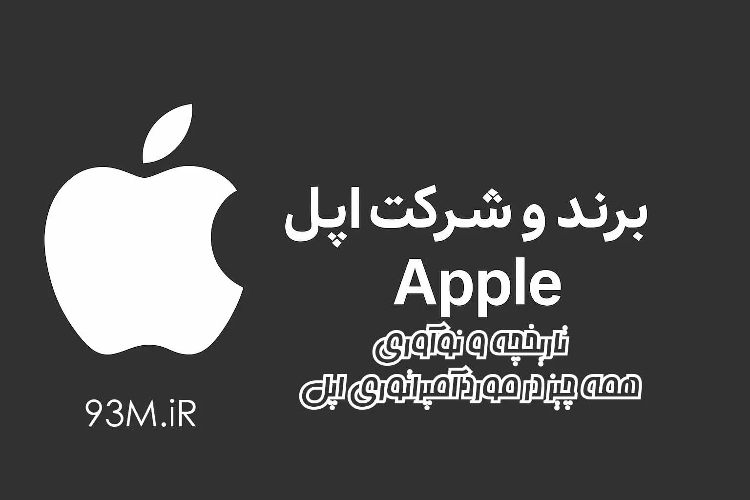 برند و شرکت اپل-Apple