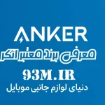 معرفی برند معتبر Anker - انکر