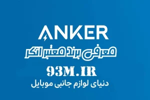 معرفی برند معتبر Anker - انکر