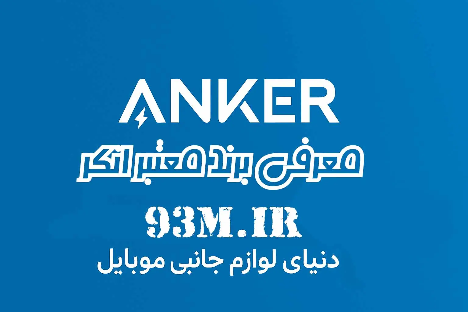 معرفی برند معتبر Anker - انکر