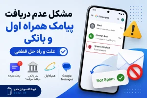 مشکل عدم دریافت پیامک همراه اول و بانک | آموزش رفع مشکل Google Messages