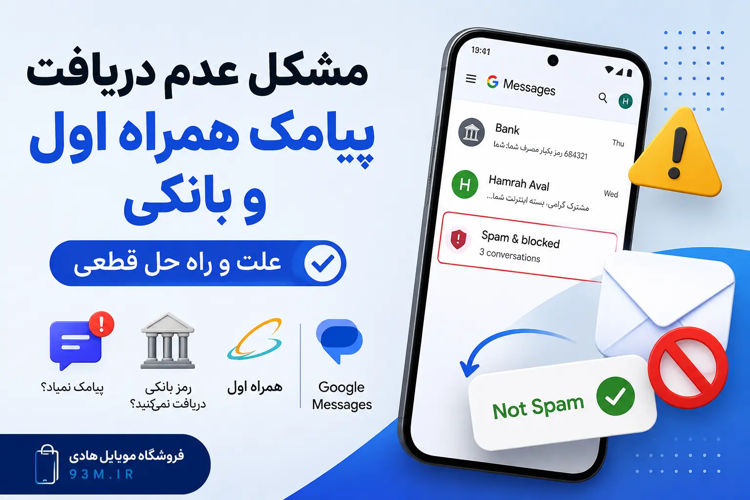 مشکل عدم دریافت پیامک همراه اول و بانک | آموزش رفع مشکل Google Messages