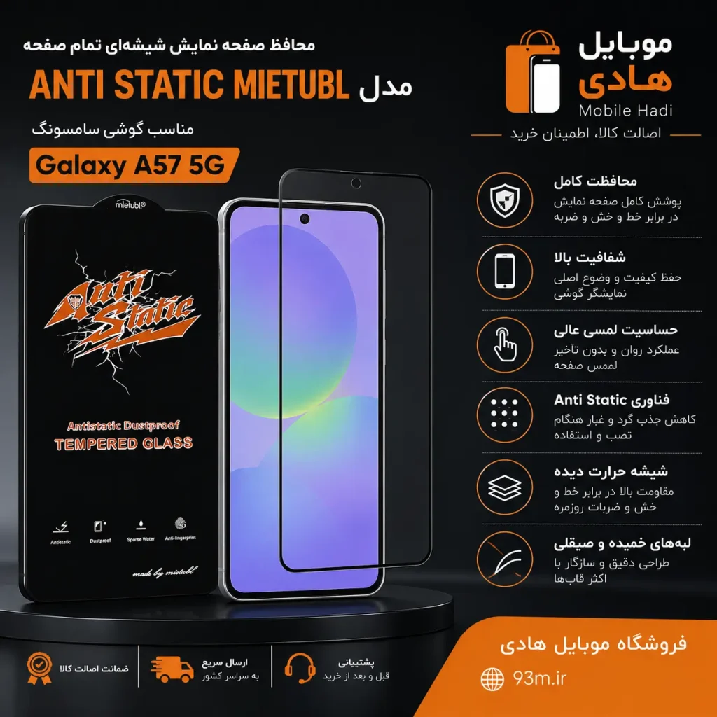 خرید و قیمت محافظ صفحه نمایش شیشه‌ای تمام صفحه Anti Static Mietubl مناسب Samsung Galaxy A57 5G
