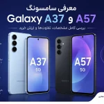 معرفی و بررسی گوشی موبایل سامسونگ Galaxy A57 و Galaxy A37