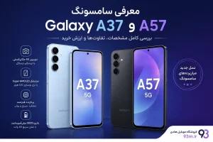 معرفی و بررسی گوشی موبایل سامسونگ Galaxy A57 و Galaxy A37