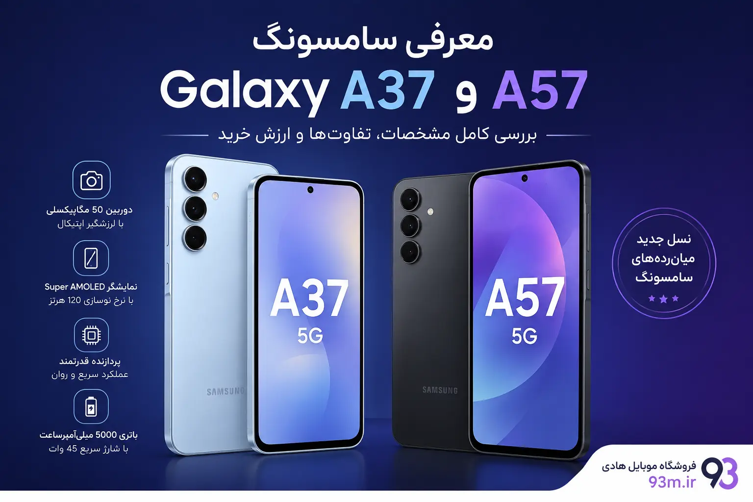 معرفی و بررسی گوشی موبایل سامسونگ Galaxy A57 و Galaxy A37