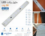 خرید و قیمت ماژول براکت LED 30 وات 42 ال ای دی مهتابی 6500K با 4 آی سی 100mA