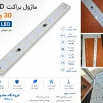 خرید و قیمت ماژول براکت LED 30 وات 42 ال ای دی مهتابی 6500K با 4 آی سی 100mA